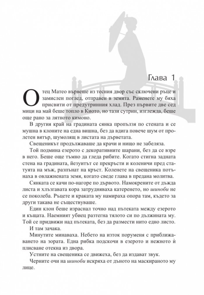 Котешки нокти. Разследванията на шиноби. Кн. 1