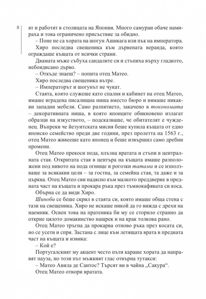 Котешки нокти. Разследванията на шиноби. Кн. 1