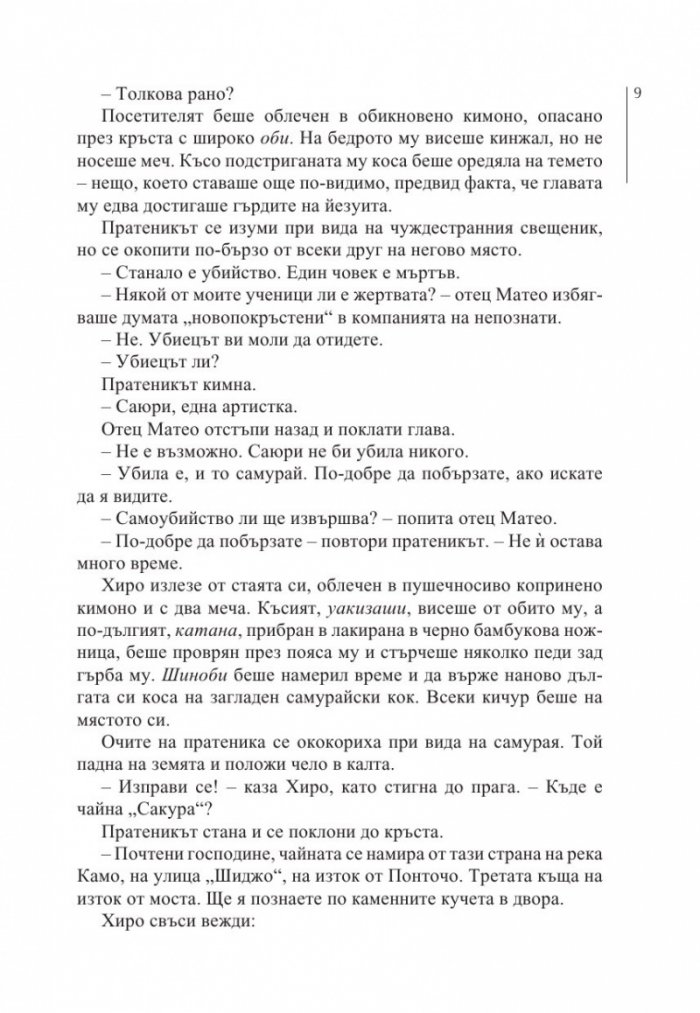 Котешки нокти. Разследванията на шиноби. Кн. 1
