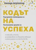 Кодът на успеха