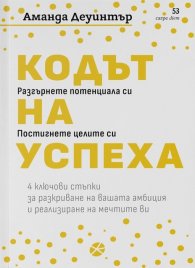 Кодът на успеха