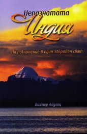 Непознатата Индия. На поклонение в един забравен свят