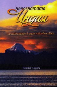 Непознатата Индия. На поклонение в един забравен свят