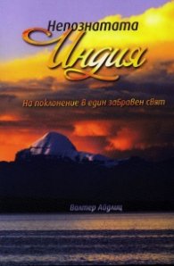 Непознатата Индия. На поклонение в един забравен свят