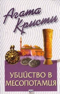 Убийство в Месопотамия
