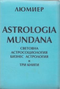 Astrologia Mundana Световна астросоциология и бизнесастрология Т.2