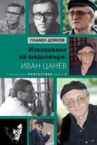 Изковаване на шедьовъра: Иван Цанев