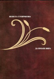 Да имаш вяра