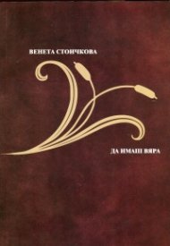 Да имаш вяра