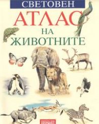 *Световен атлас на животните