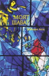 Моят Шабат