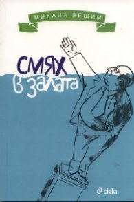 Смях в залата