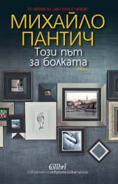 Този път за болката