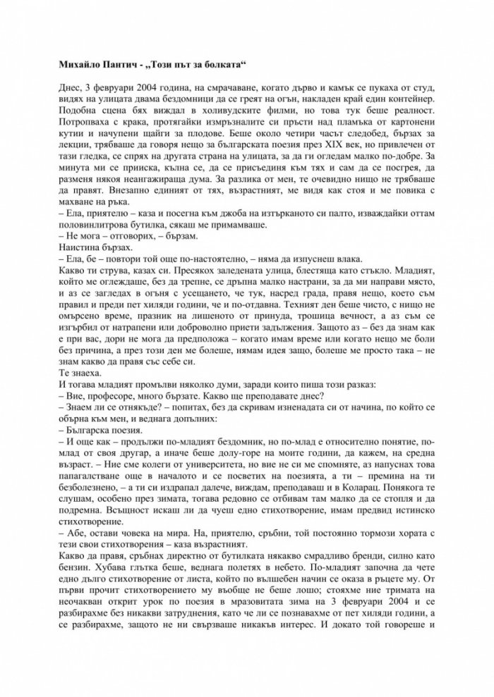 Този път за болката
