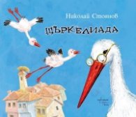 Щъркелиада