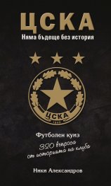 ЦСКА. Няма бъдеще без история (320 въпроса от историята на клуба - куиз книга) твърда корица