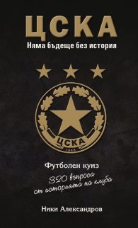 ЦСКА. Няма бъдеще без история (320 въпроса от историята на клуба - куиз книга) твърда корица