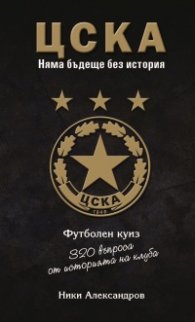 ЦСКА. Няма бъдеще без история (320 въпроса от историята на клуба - куиз книга) твърда корица