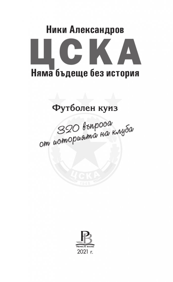 ЦСКА. Няма бъдеще без история (320 въпроса от историята на клуба - куиз книга) твърда корица