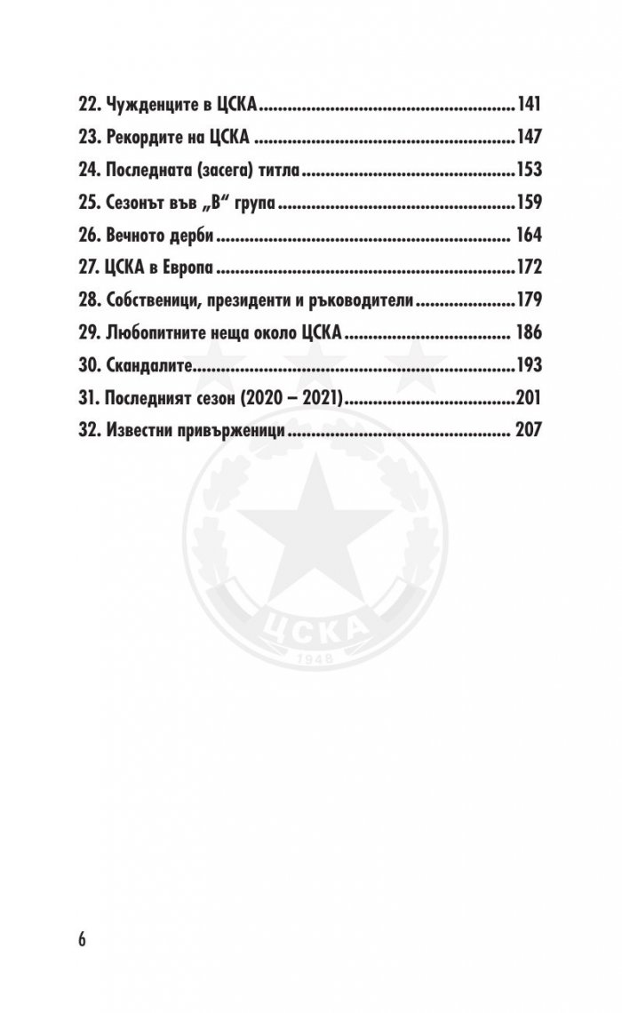 ЦСКА. Няма бъдеще без история (320 въпроса от историята на клуба - куиз книга) твърда корица