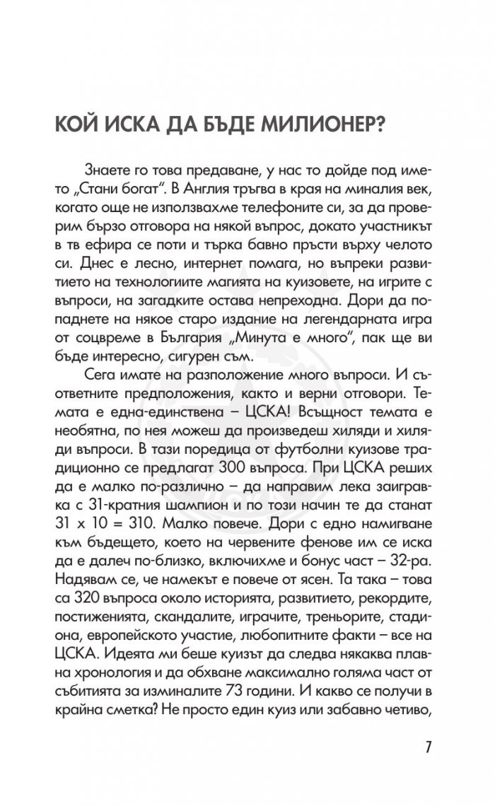 ЦСКА. Няма бъдеще без история (320 въпроса от историята на клуба - куиз книга) твърда корица