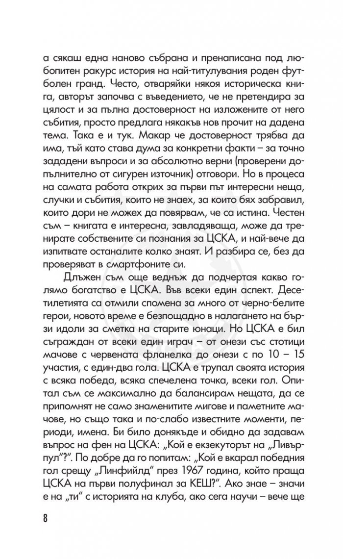 ЦСКА. Няма бъдеще без история (320 въпроса от историята на клуба - куиз книга) твърда корица