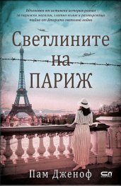Светлините на Париж