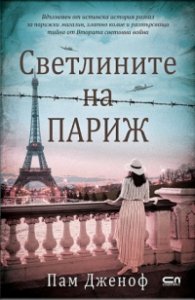 Светлините на Париж