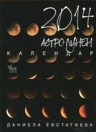 Астро-лунен календар 2014