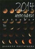 Астро-лунен календар 2014