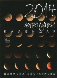 Астро-лунен календар 2014