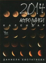 Астро-лунен календар 2014