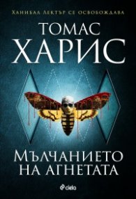 Мълчанието на агнетата