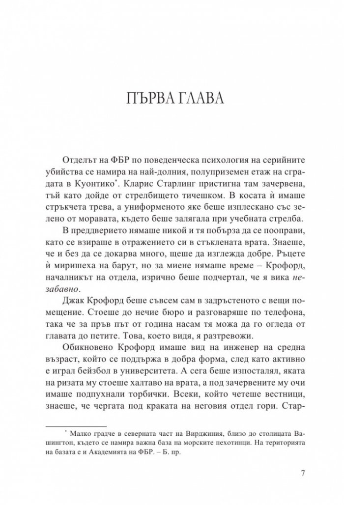 Мълчанието на агнетата