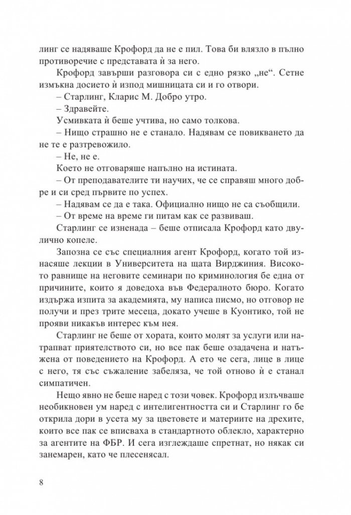 Мълчанието на агнетата