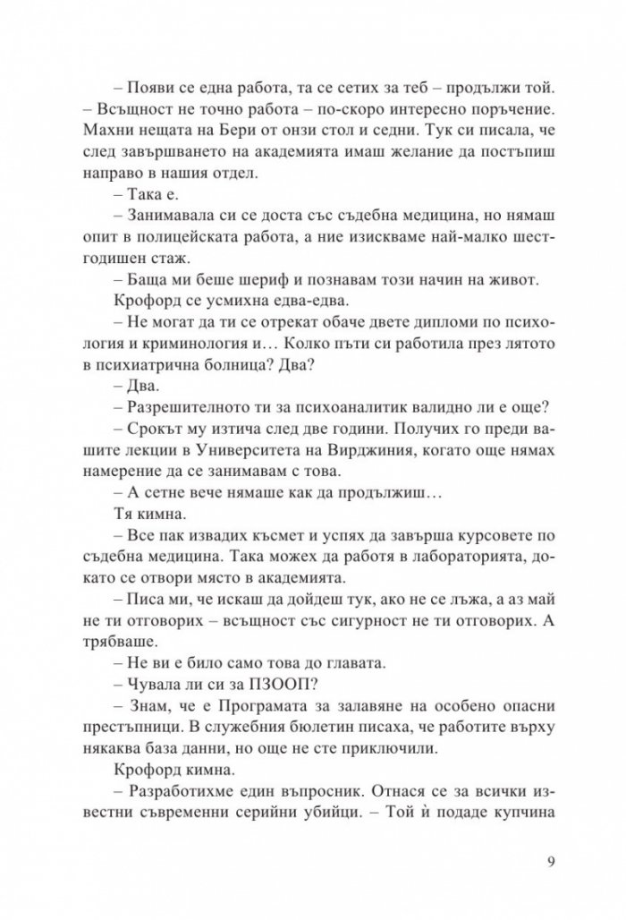 Мълчанието на агнетата