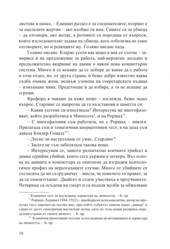 Мълчанието на агнетата