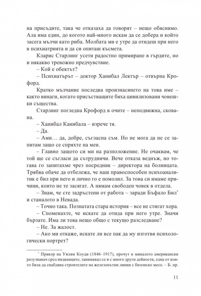 Мълчанието на агнетата