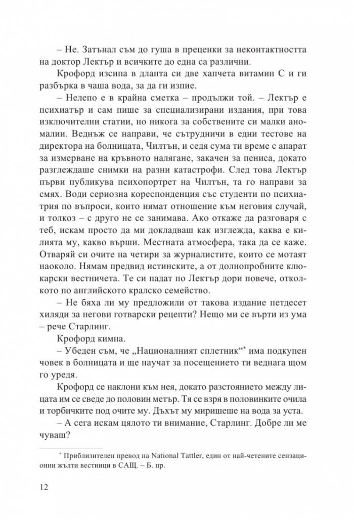 Мълчанието на агнетата