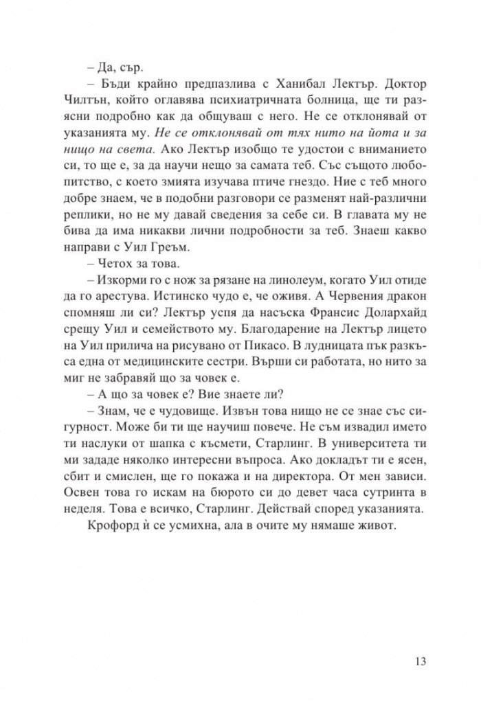 Мълчанието на агнетата