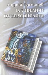 Оживелият от Термопилите