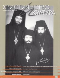 Християнство и култура; Бр.2/2013