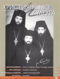 Християнство и култура; Бр.2/2013