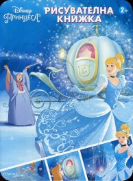 Disney Принцеса: Рисувателна книжка 1