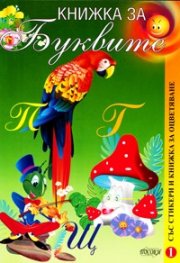 Книжка за Буквите: със стикери и книжка за оцветяване/1