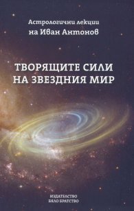 Творящите сили на звездния мир. Астрологични лекции
