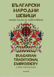 Български народни шевици. Малка книга за оцветяване