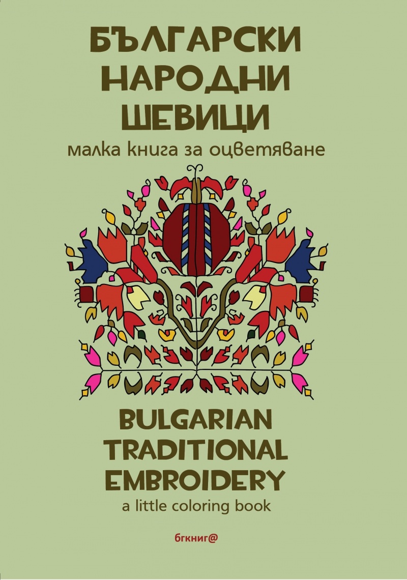 《Български народни шевици. Малка книга за оцветяване》| Книги от онлайн ...