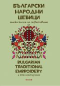 Български народни шевици. Малка книга за оцветяване