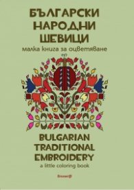 Български народни шевици. Малка книга за оцветяване